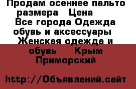 Продам осеннее пальто 44 размера › Цена ­ 1 500 - Все города Одежда, обувь и аксессуары » Женская одежда и обувь   . Крым,Приморский